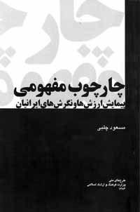 چارچوب مفهومی پیمایش ارزش‌ها و نگرش‌های ایرانیان